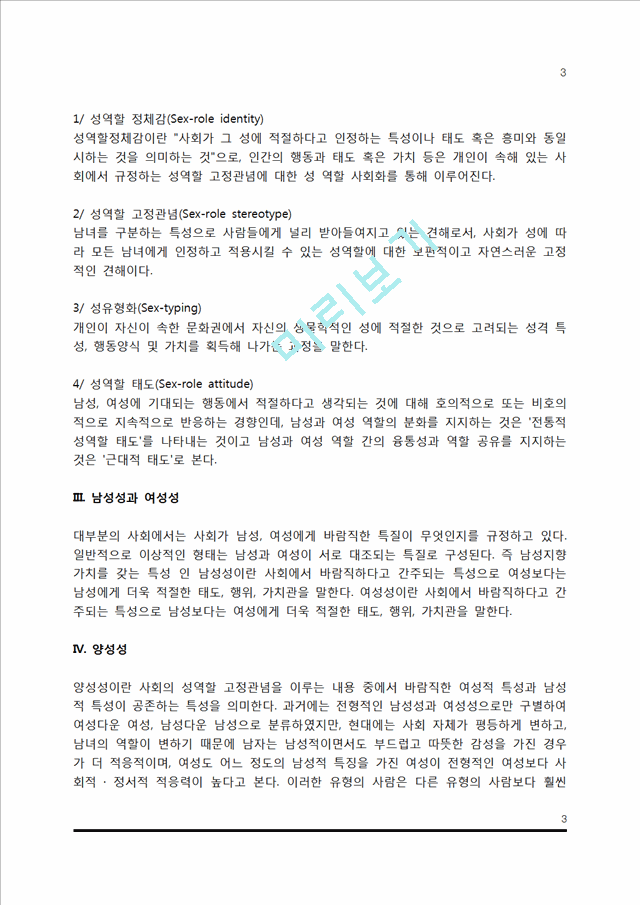 [성역할] 성역할의 개념(사회심리학적인 성, 성역할개념, 남성성과 여성성, 양성성, 성역할에 대한 논거).hwp